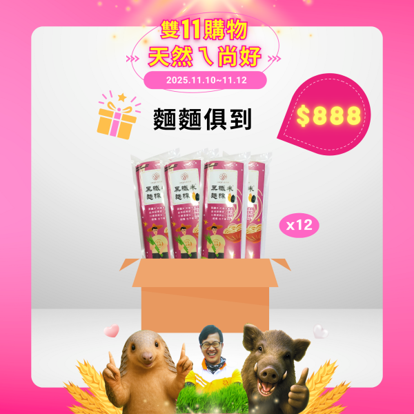 【雙11購物】麵麵俱到｜黑纖米麵線300gx12包 源天然黑纖米麵線,黑纖米麵線,黑糙米,黑米,台東池上黑纖米,大甲製麵技術,膳食纖維,花青素,低GI麵線,健康麵食,不脹氣,麵線推薦,麵線哪裡買,台灣麵線,麵線,台東池上,農產品,池上,關山,台東美食,健康,營養,美味,美食,健康生活,健康飲食,自然農法,美食推薦,雙11購物節,雙十一購物,雙11,購物節,購物,優惠,打折,折扣