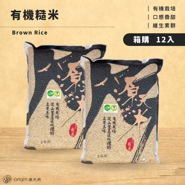【母親節補給日】有機糙米｜2kg｜4包 有機糙米,富含膳食纖維,源天然糙米,養生糙米,無農藥糙米,健康米,有機米,有機栽培,有機耕種