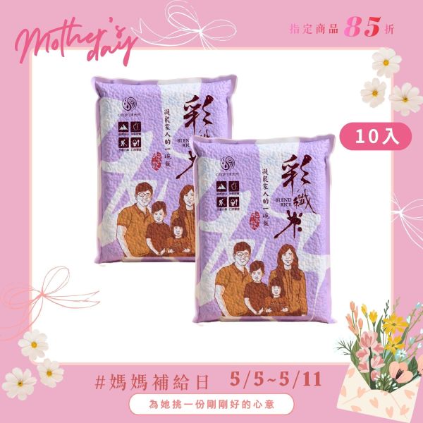 【母親節補給日】彩纖米｜1kg｜10包 源天然彩纖米,彩纖米,范宗宸博士,調配比例,白米,糙米,黑糙米混合,多穀米,健康米,黑米,營養豐富,高膳食纖維,花青素,天然健康米,壽司米,油飯專用米,肉粽,台東池上米,花東米,養生米,健康飲食,米飯推薦,米飯料理,台灣優質米,小農直送