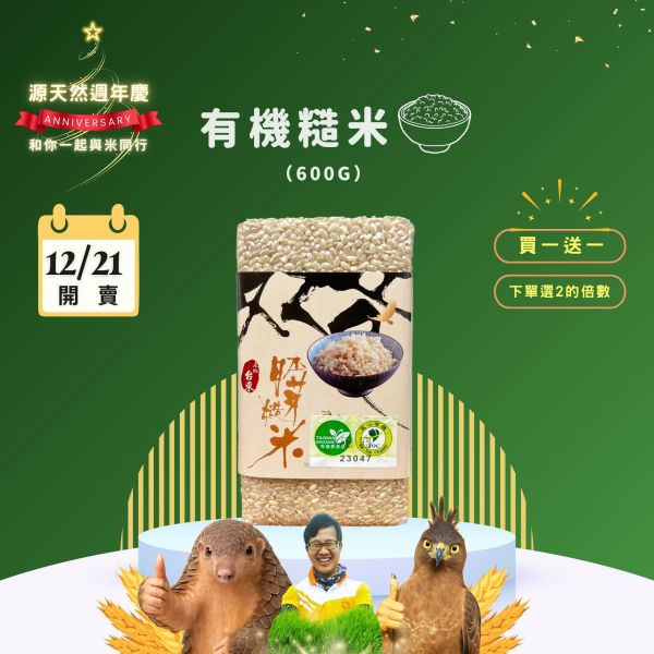 12/21開賣【12月週年慶｜買1送1】有機糙米 600g 有機糙米,富含膳食纖維,源天然糙米,養生糙米,無農藥糙米,健康米,有機米,有機栽培,有機耕種