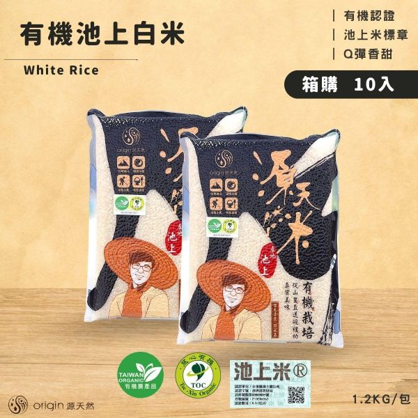 【源天然】有機池上白米®｜1.2kg｜10包 有機池上白米®,有機白米,池上米,台東池上,箱購免運,雙重認證,新品上市,中元優惠,普渡供品,祭祖,源天然