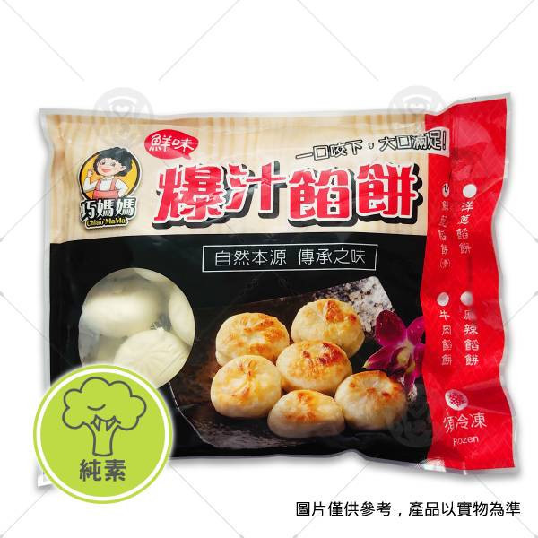 【禾家香】巧媽媽爆汁鮮蔬餡餅(約30顆入) 900g＜純素＞ 巧媽媽餡餅,巧媽媽說故事,巧媽媽水餃系列,素食餡餅做法,冷凍素料網購,免運素食購物網