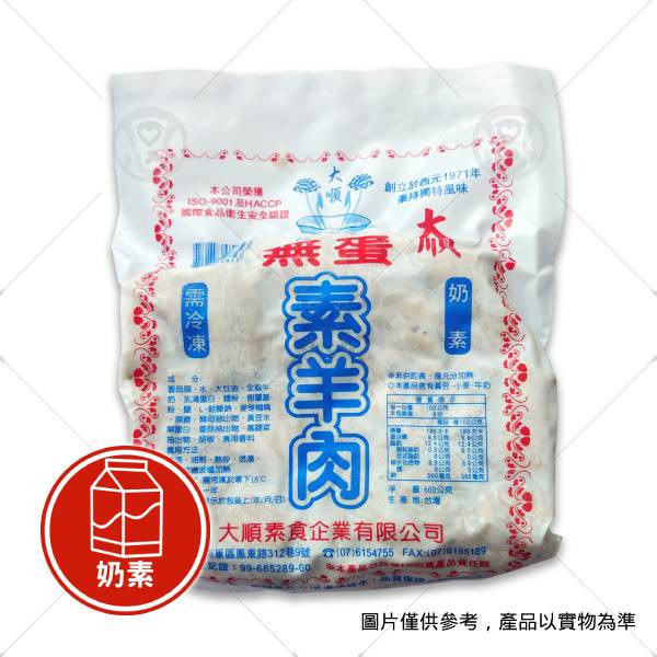 【大順】無蛋素羊肉 600g＜奶素＞ 素羊肉是什麼,素羊肉哪裡買,素羊肉料理食譜,冷凍素料網購,素食購物網