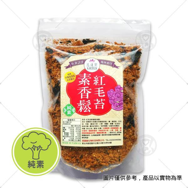 【慈蓮齋】紅毛苔香鬆 250g＜純素＞ 慈蓮齋素肉鬆,亦華素香鬆,紅毛苔哪裡買,如意紅毛苔酥,罐裝紅毛苔,冷凍素料網購,素食購物網
