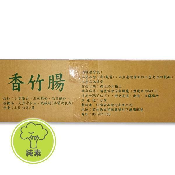 【弘陽】小麥香竹腸 4.8kg＜純素＞ 滷,燉補,火鍋,麵筋,散秤零買,零賣,網購,素食購物網