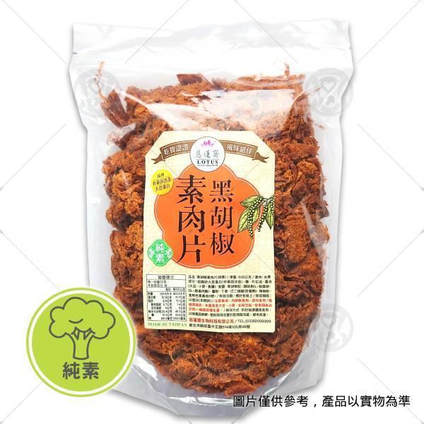 【慈蓮齋】黑胡椒素肉片 600g＜純素＞ 慈蓮齋,亦華,黑胡椒,零食,零嘴,純素,網購,購物