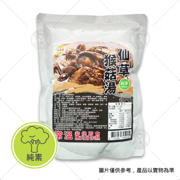 【如意生技】旺意香仙草猴菇湯 600g(固形物200g)＜純素＞ 常溫保存調理包,緊急糧食,素食軟式罐頭,素食湯底包,麻油猴頭菇湯哪裡買,冷凍素料網購,素食購物網