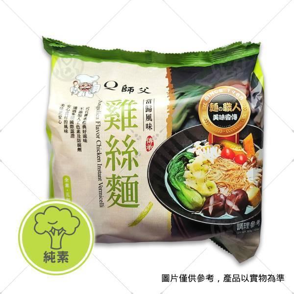 【良宏益】Q師父黃金蔬菜雞絲麵(5份入) 300g＜純素＞ 有料鍋燒意麵,方便快煮,宵夜首選,網購,素食購物網