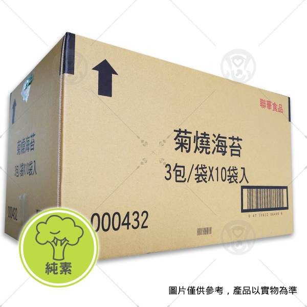 【聯華】元本山菊燒海苔(300枚入)＜純素＞ 日式手捲,韓式飯捲,壽司,三角御飯糰,素料網購,素食購物網