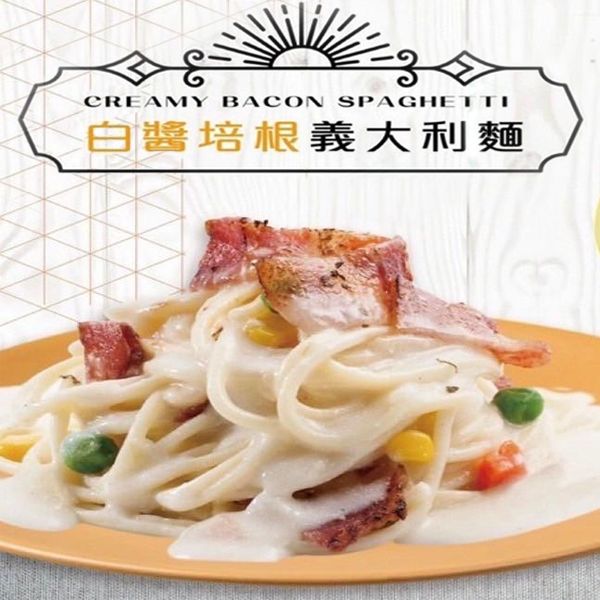 白醬培根義大利麵250g 白醬培根義大利麵250g