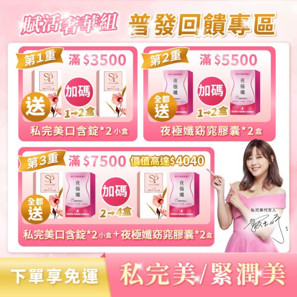 【普發萬元回饋組】 賦活奢華組｜私完美保養口含錠 / 緊潤美緊緻賦活露 私密處,私密處保養,私密保養排名,私密保養屈臣氏,保健食品,女性保養,蔓越莓錠,蔓越莓錠推薦,蔓越莓,洛神花,益生菌,玻尿酸,花青素,婦科,念珠菌,泌尿道,護墊,衛生棉