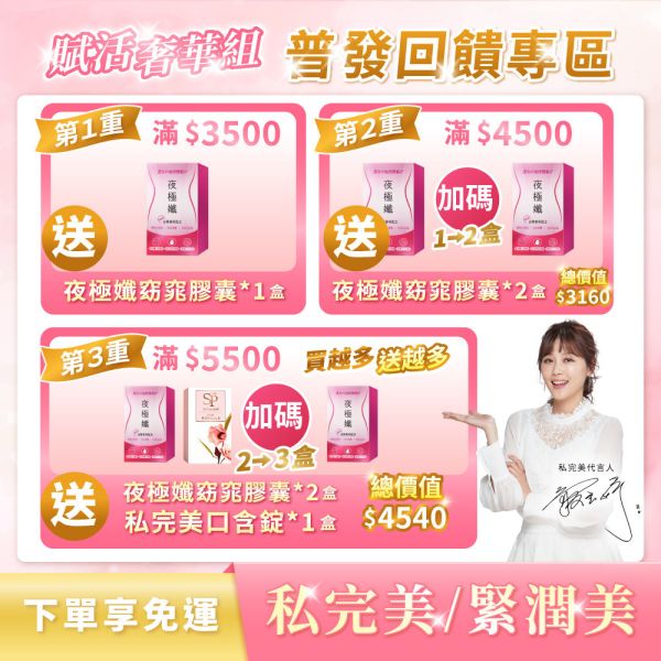 【普發萬元回饋組】 賦活奢華組｜私完美保養口含錠 / 緊潤美緊緻賦活露 私密處,私密處保養,私密保養排名,私密保養屈臣氏,保健食品,女性保養,蔓越莓錠,蔓越莓錠推薦,蔓越莓,洛神花,益生菌,玻尿酸,花青素,婦科,念珠菌,泌尿道,護墊,衛生棉