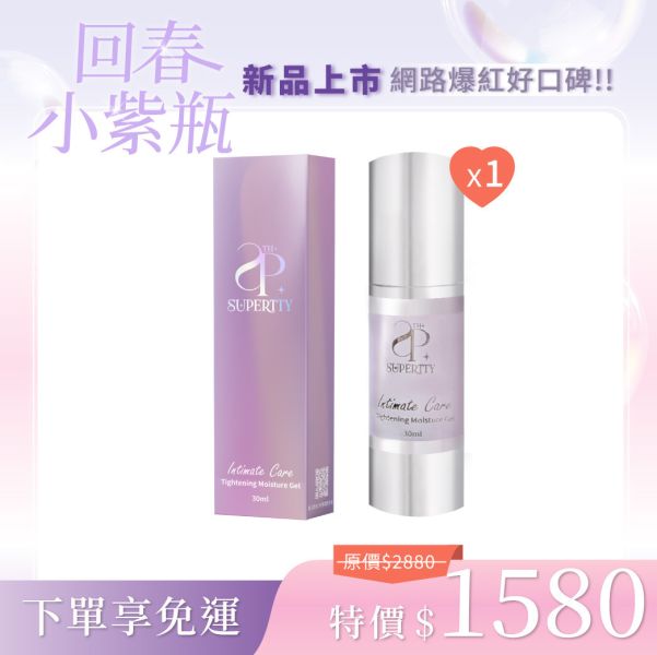 【新品上市-回春小紫瓶】 緊潤美私密緊緻賦活露 滿額現折 