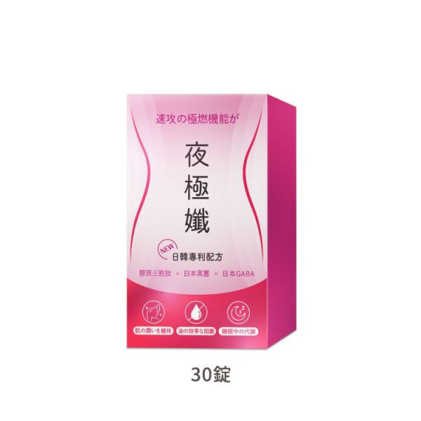 (贈品) 夜極孅 1盒 (30錠/盒) 