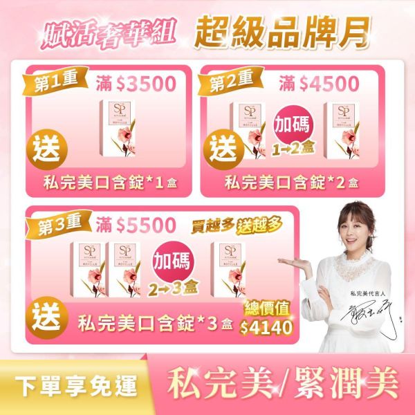 【寵愛優惠專區】 賦活奢華組｜私完美保養口含錠 / 緊潤美緊緻賦活露 私密處,私密處保養,私密保養排名,私密保養屈臣氏,保健食品,女性保養,蔓越莓錠,蔓越莓錠推薦,蔓越莓,洛神花,益生菌,玻尿酸,花青素,婦科,念珠菌,泌尿道,護墊,衛生棉