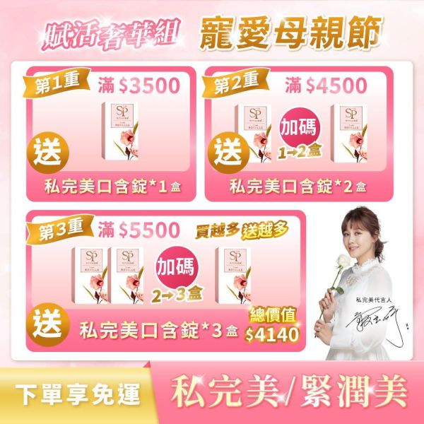 【寵愛優惠專區】 賦活奢華組｜私完美保養口含錠 / 緊潤美緊緻賦活露 私密處,私密處保養,私密保養排名,私密保養屈臣氏,保健食品,女性保養,蔓越莓錠,蔓越莓錠推薦,蔓越莓,洛神花,益生菌,玻尿酸,花青素,婦科,念珠菌,泌尿道,護墊,衛生棉