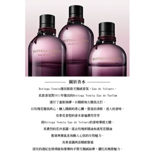 #現貨 BOTTEGA VENETA 天鵝絨女性淡香精 75ml 