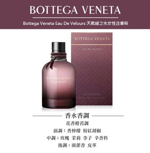 #現貨 BOTTEGA VENETA 天鵝絨女性淡香精 75ml 