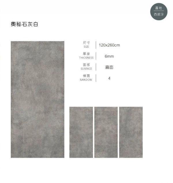 薄板   奧秘石 品名：薄板   奧秘石

兩款：灰白、棕灰

規格：120*260

厚度    0.6 cm

模面：4版

面感：霧面

產地：西班牙

材質：石英