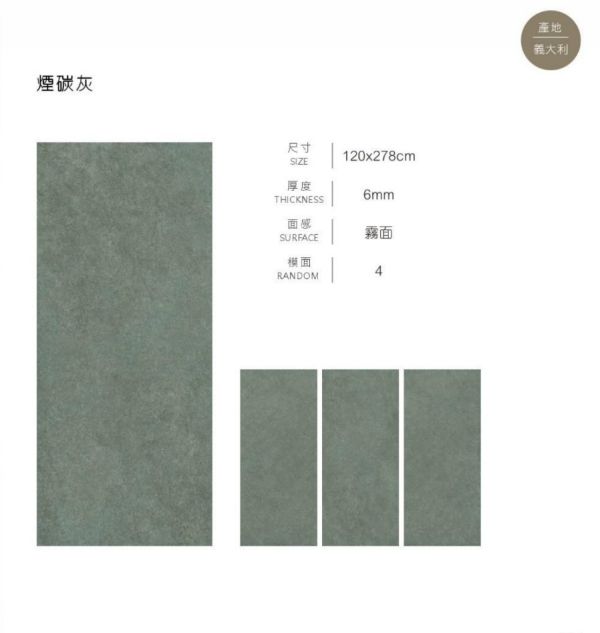 薄板   煙碳灰 品名：薄板  煙碳灰

規格：120*278

厚度    0.6 cm

模面：4版

面感：霧面

產地：義大利

材質：石英