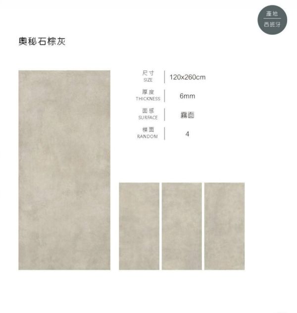 薄板   奧秘石 品名：薄板   奧秘石

兩款：灰白、棕灰

規格：120*260

厚度    0.6 cm

模面：4版

面感：霧面

產地：西班牙

材質：石英