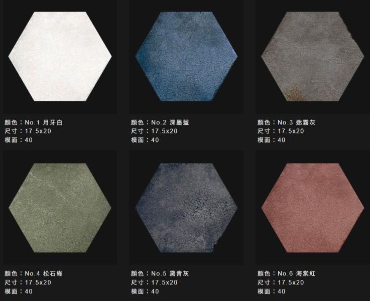六花亭 六角磚 品名：六花亭 六角磚(霧面及亮面)

六種顏色：月牙白、深墨藍、迷霧灰、松石綠灰、海棠紅

規格：17.5x20CM    125片/坪     

產地：西班牙

模面 : 40種