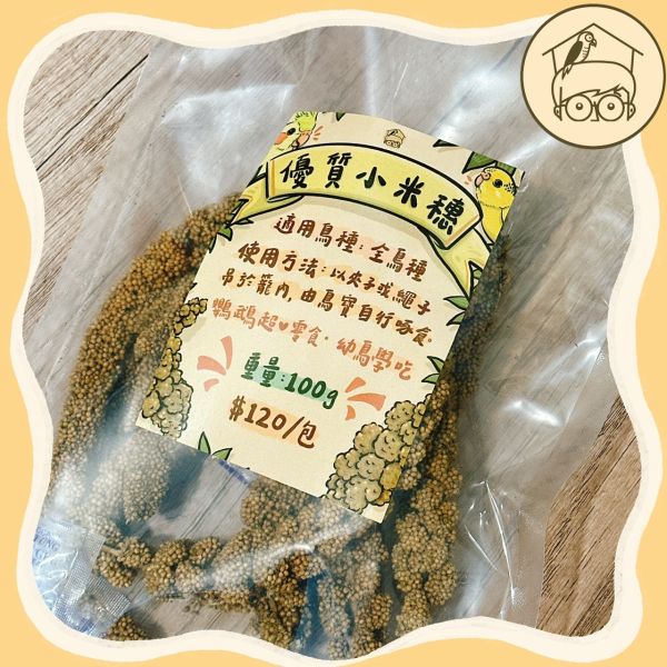 《小木屋認證》中小型鸚鵡零食「純天然小米穗」 