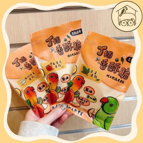 台灣｜蔬果凍乾點心區【鸚鵡小木屋】【純天然蔬果凍乾】鳥寶最愛的酥脆零食！ 