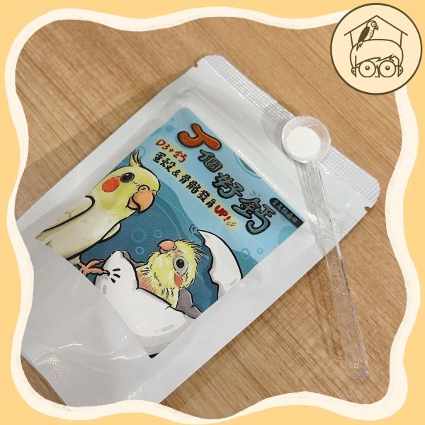鳥類專用鈣粉｜J個好鈣｜台灣製造【鸚鵡小木屋】BIRDYGUARD　Calcium-LUX 