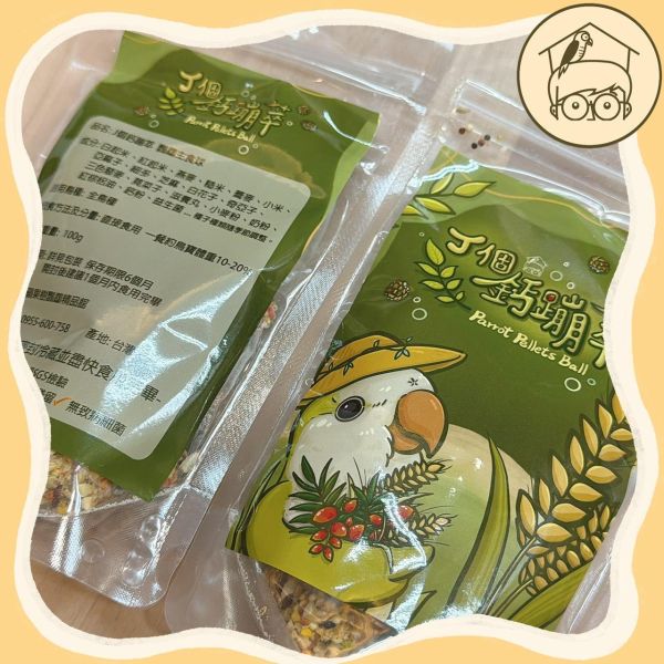 J個鈣蹦萃｜鸚鵡主食球｜學吃滋養丸＋幼鳥學吃必備【鸚鵡小木屋】 