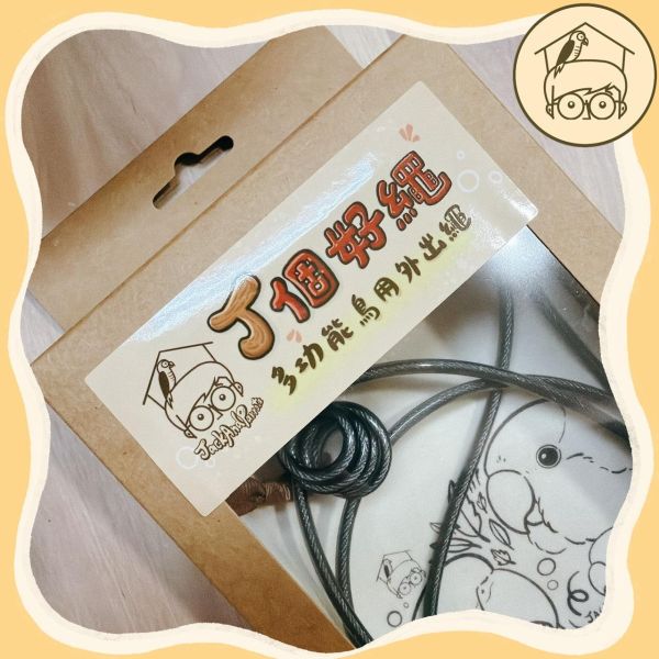 J個好繩｜激推～自用款三節式防咬鋼索外出繩【鸚鵡小木屋】 