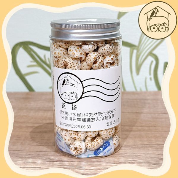 純天然薏仁爆米花 