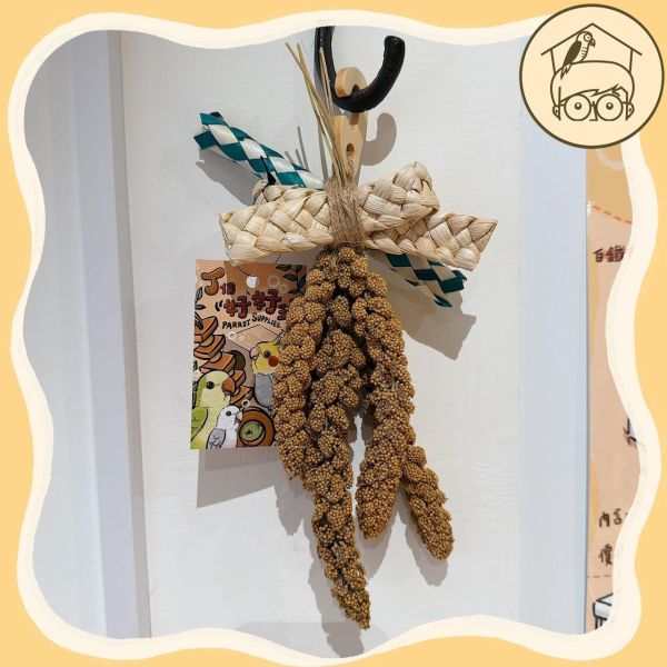 台製｜手作｜穗稻夏舞串｜鳥寶最愛小點心玩具【鸚鵡小木屋】 