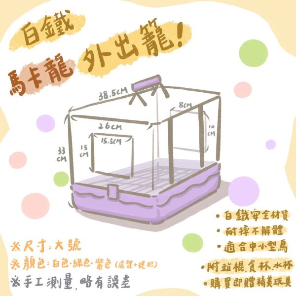 大號外出白鐵防摔馬卡籠【鸚鵡小木屋】 