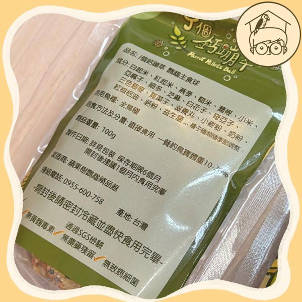 J個鈣蹦萃｜鸚鵡主食球｜學吃滋養丸＋幼鳥學吃必備【鸚鵡小木屋】 