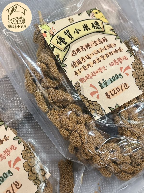《小木屋認證》中小型鸚鵡零食「純天然小米穗」 