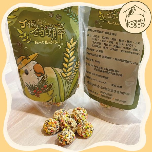 J個鈣蹦萃｜鸚鵡主食球｜學吃滋養丸＋幼鳥學吃必備【鸚鵡小木屋】 