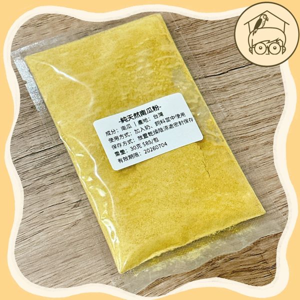 蔬菜補充|鸚鵡蔬菜蔬果粉|黃金南瓜粉|蔬菜、芝麻、南瓜【鸚鵡小木屋】
