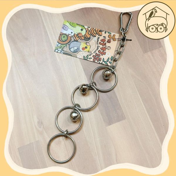 不銹鋼四個圈圈玩具串【鸚鵡小木屋】 