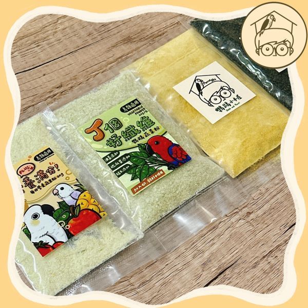 蔬菜補充|鸚鵡蔬菜蔬果粉|黃金南瓜粉|蔬菜、芝麻、南瓜【鸚鵡小木屋】