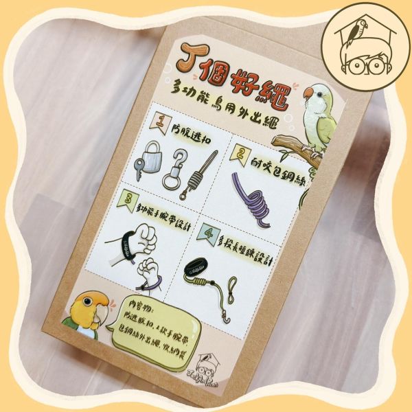 J個好繩｜激推～自用款三節式防咬鋼索外出繩【鸚鵡小木屋】 