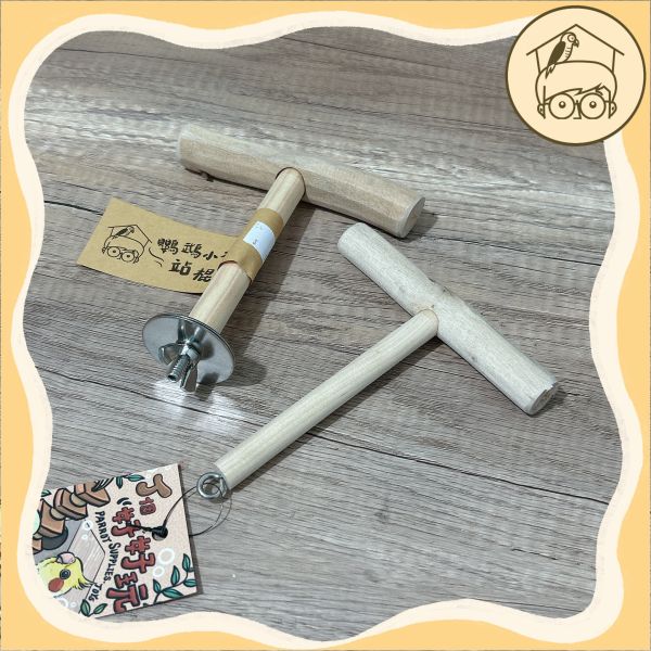 中小型鳥用芭樂木外出、鎖式T棍｜鸚鵡小木屋 
