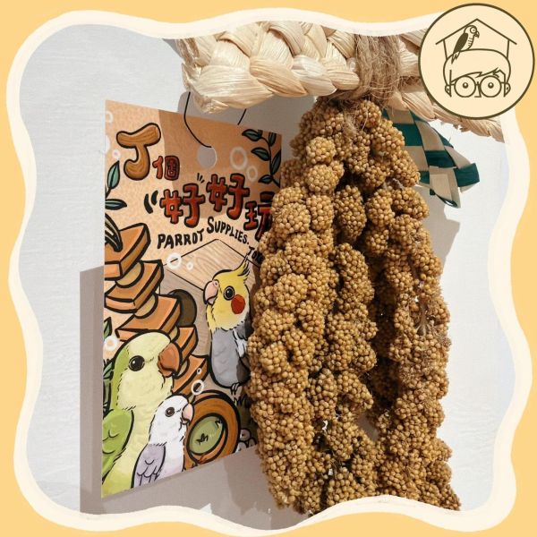 台製｜手作｜穗稻夏舞串｜鳥寶最愛小點心玩具【鸚鵡小木屋】 