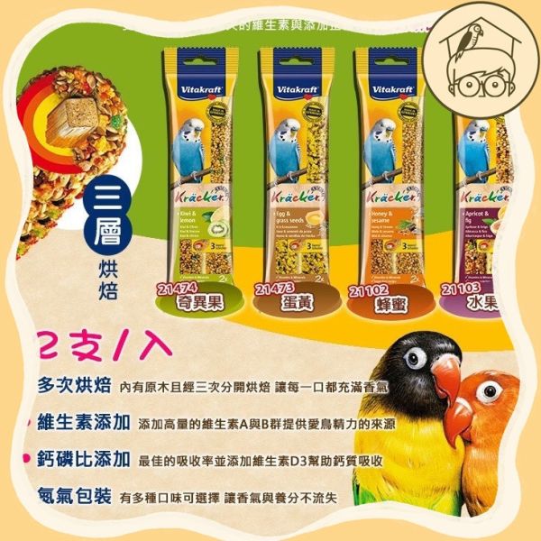 德國Vitakraft鸚鵡最愛點心零食棒2入/60g【鸚鵡小木屋】 
