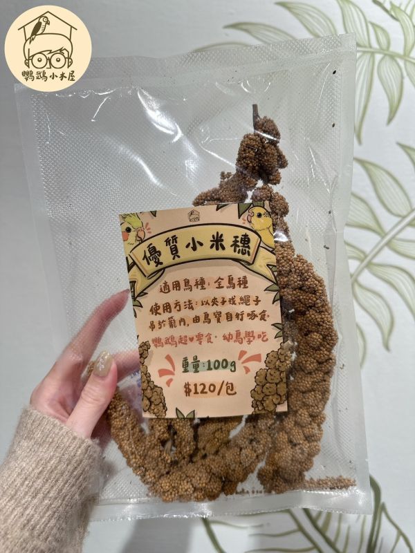 《小木屋認證》中小型鸚鵡零食「純天然小米穗」 