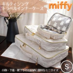 Miffy 米菲兔 旅行收納袋-S 
