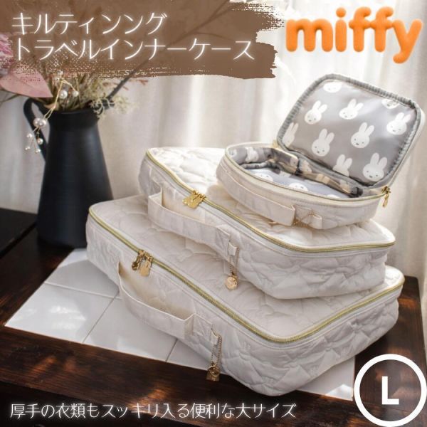 Miffy 米菲兔 旅行收納袋-L 
