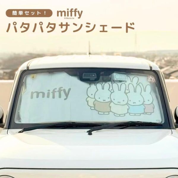 Miffy米菲兔 汽車遮陽板 
