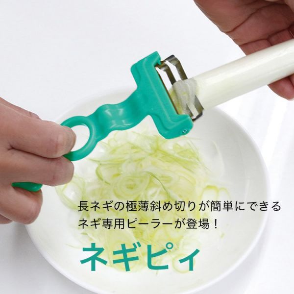 日本主婦愛用 蔥花專用刨刀 