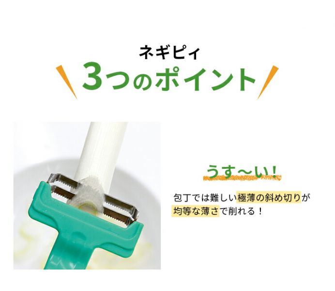 日本主婦愛用 蔥花專用刨刀 